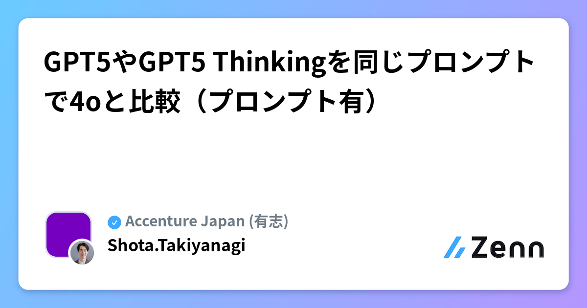GPT5やGPT5 Thinkingを同じプロンプトで4oと比較（プロンプト有）